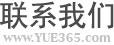 聯(lián)系我們 聯(lián)系我們