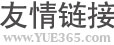 友情鏈接 友情鏈接