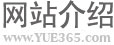 網(wǎng)站介紹 網(wǎng)站介紹